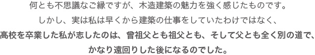 実は高校を卒業した鈴木克彦が目指したのは建築の道ではなかった