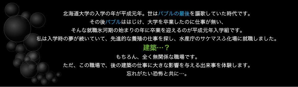建築とは無縁の水産庁のサケマスふ化場に就職