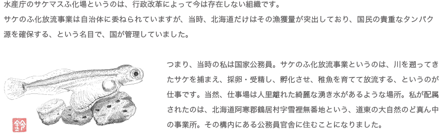 国家公務員として北海道阿寒部鶴居村字雪裡無番地という大自然のど真ん中へ