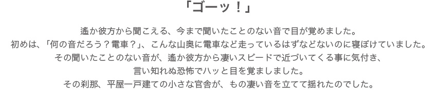 平屋一戸建ての小さな官舎がもの凄い音を立てて揺れた