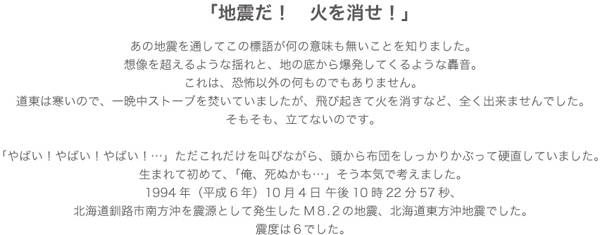 想像を超える揺れと爆発しているかのような轟音 それはM7.5の釧路沖地震だった