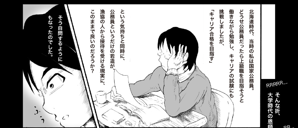 公務員としての自分に疑問を抱くようになった