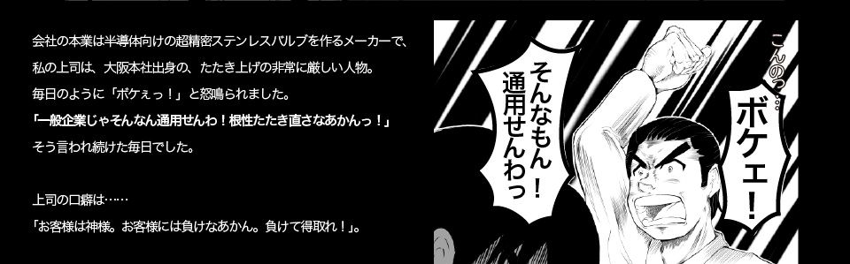 たたき上げの非常に厳しい上司の口癖は「お客様は神様。お客様には負けなあかん。負けて得取れ。」だった