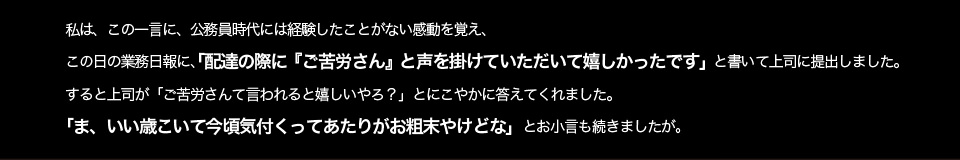 お客様からお礼を言われる嬉しさに気づく