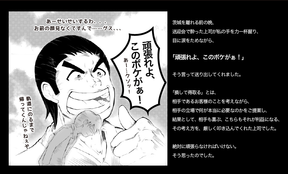 茨城を離れる前の送別会で上司から涙で送り出してもらった
