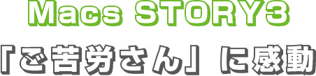 MacsStory 「ご苦労さん」に感動