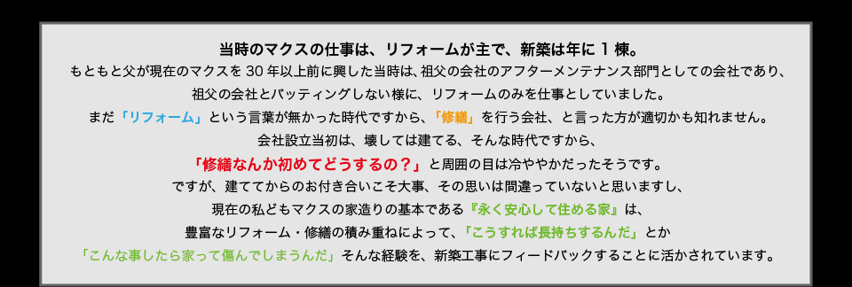 リフォームという言葉のない時代から修繕を行っていたマクスの家造りの基本は「永く安心して住める家」だった