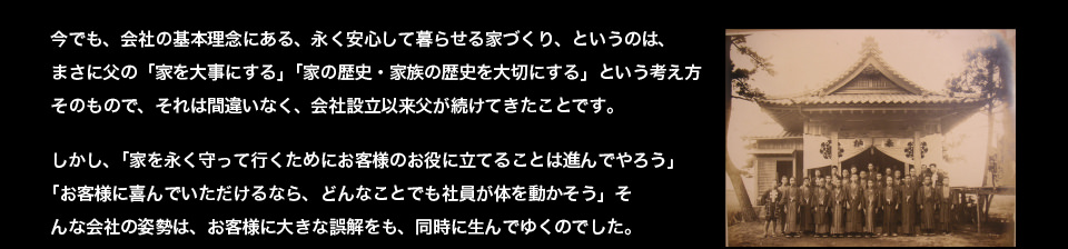 「家を永く守って行くためにお客様のお役に立てることは進んでやろう」「お客様に喜んでいただけるなら、どんなことでも社員が体を動かそう」そんな会社の姿勢が、お客様に大きな誤解を生んでしまったのでした