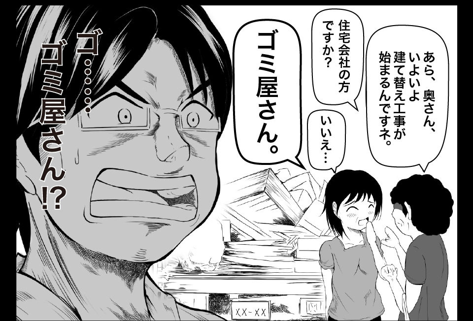 不要品片付け依頼を受けた先で呼ばれた名前は「住宅会社」でも「修繕会社」でもなく「ゴミ屋さん」だった