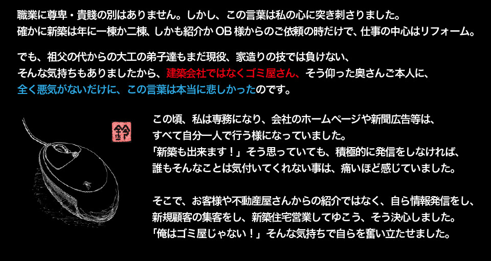 大工たちの持つ技には負けない自信を持っていた自分の心に「建築会社」ではなく「ゴミ屋さん」と呼ばれたことが深く突き刺さった