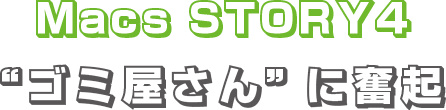 MacsStory4 ゴミ屋さんに奮起
