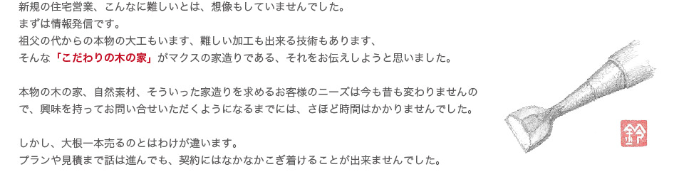 新規の住宅営業に苦戦しつつもこだわりの木の家を目指すマクス