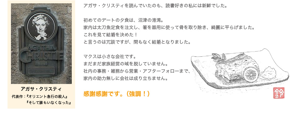 お互い読書が好きだとわかり間もなく結婚、マクスも家内の助力で成り立っています