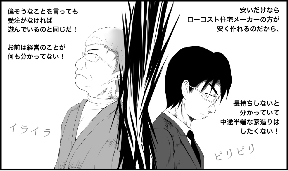受注が無ければ遊んでいるのと同じだという考えの父と長持ちのしない中途半端な家を造りたくないという自分