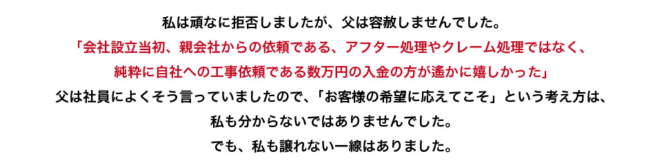 お客様の希望に応えてこそという考え方に理解はしつつも譲れないものがあった