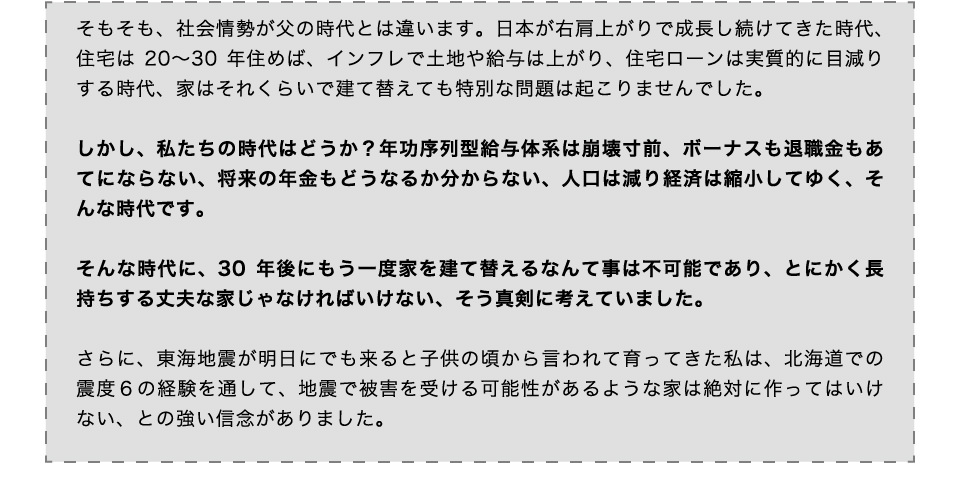 父の30年住めば建て替えればいいという時代ではなく建て替えずに長持ちする家が支持される時代になった