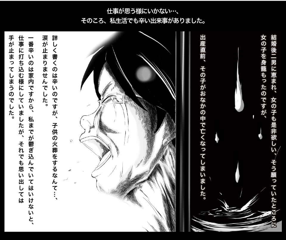 仕事が思う様にいかない頃に出産直前の女の子をおなかの中で亡くしてしまった