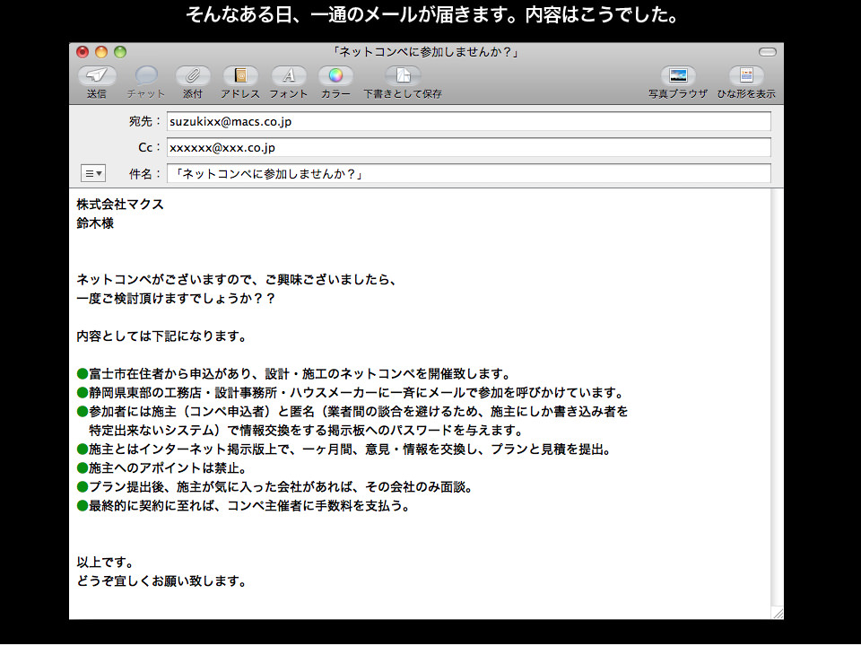 そんなある日、ネットコンペへのお誘いのメールが届いた