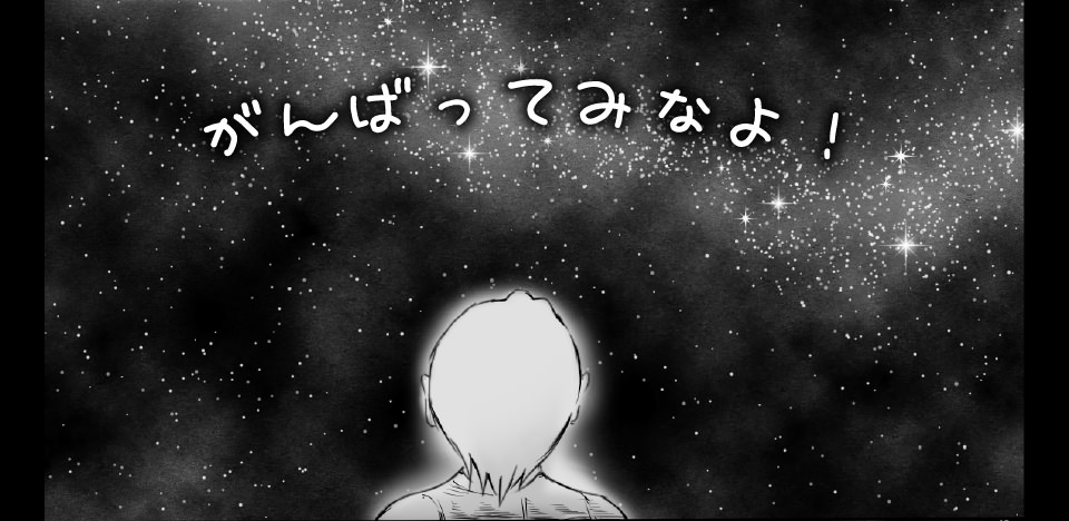 満点の星空を見上げたとき「がんばってみなよ！」という声が聞こえた気がした