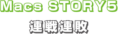 MacsStory 「ご苦労さん」に感動