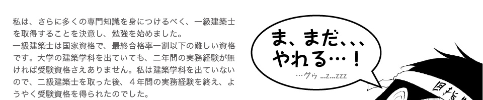 4年間の実務経験を終え最終合格率一割以下の一級建築士に挑戦