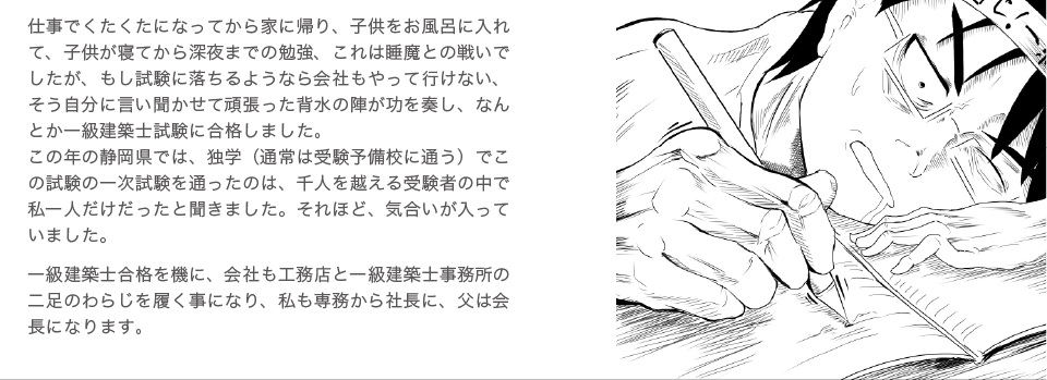 仕事でくたくたになって帰り子供の世話をしながら深夜まで勉強し見事一級建築士の試験に合格した