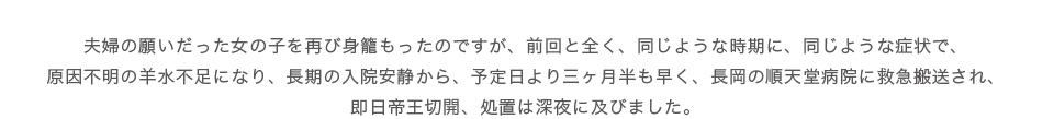 母親とお腹の中の子どもが羊水不足から危険な状態に 帝王切開によって出産へ