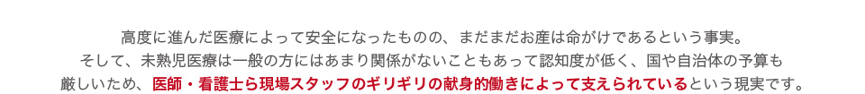 医師・看護士ら現場スタッフのギリギリの献身的な働きによって支えられました