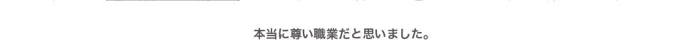 医療関係の方たちは本当に尊い職業だと思いました