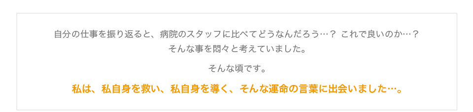 自分の仕事を振り返り悶々と考えていた頃私自身を救い導く運命の言葉に出会う