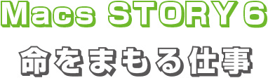 MacsStory6 命をまもる仕事