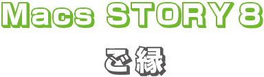 MacsStory8 ご縁