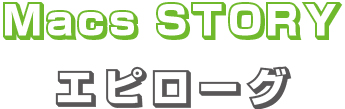 MacsStory エピローグ