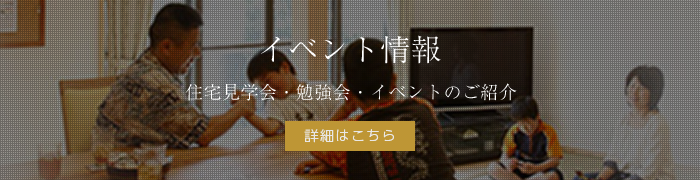 イベント情報 住宅見学会・勉強会・イベントのご紹介