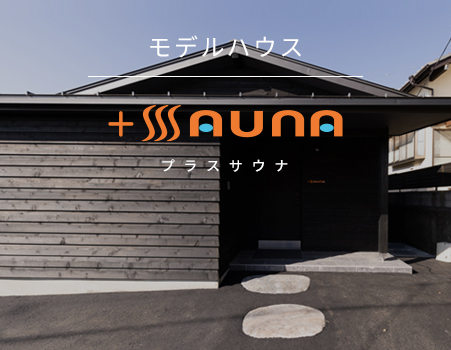 プラスサウナ：住宅用サウナの展示場（モデルハウス）