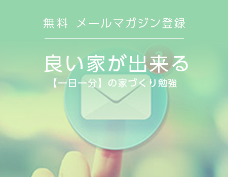 無料 メールマガジン登録　良い家が出来る【一日一分】の家づくり勉強