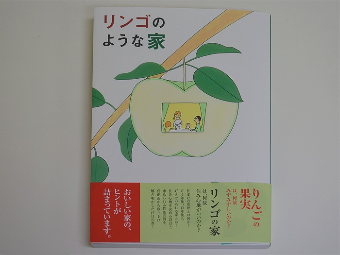 新建新聞社より発売「リンゴのような家」