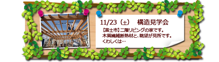 富士市　構造見学会のお知らせ