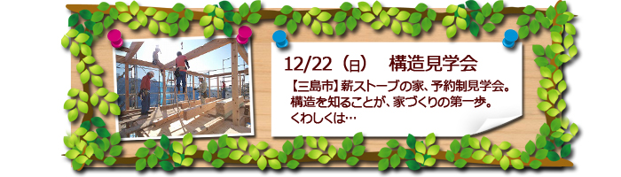 三島市　薪ストーブの家　構造見学会