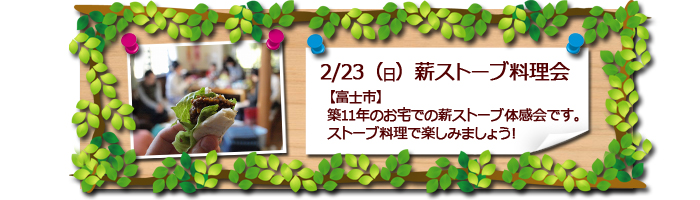 富士市　薪ストーブ料理体験会