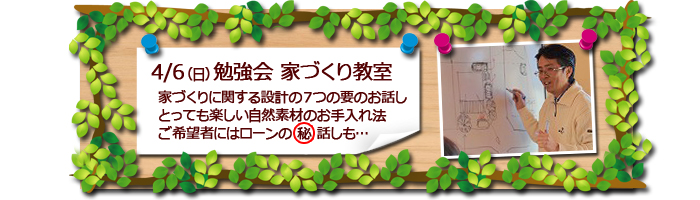 富士市　勉強会「家づくり教室」のお知らせ