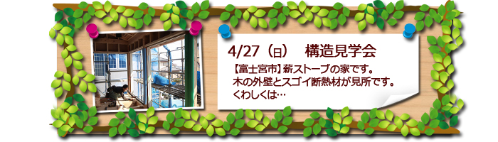 静岡県富士宮市　薪ストーブの家　構造見学会