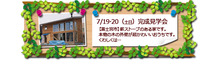 富士宮市　薪ストーブの家　完成見学会