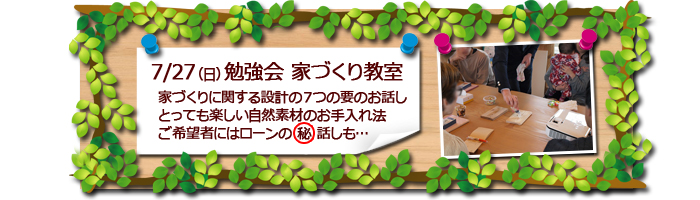 富士市　新築住宅　家づくり勉強会