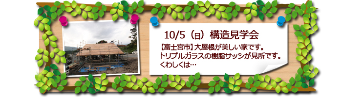 富士宮市　新築住宅構造見学会