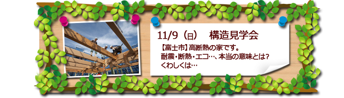 富士市　構造見学会のお知らせ