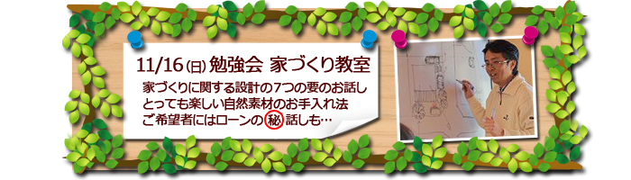 富士市　マクス勉強会　家づくり教室