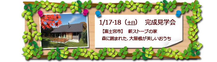 富士宮市　薪ストーブの家　完成見学会