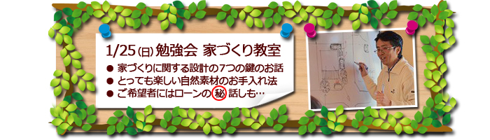 富士市　家づくりの勉強会