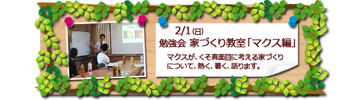 富士市　マクス　家造り教室のお知らせ